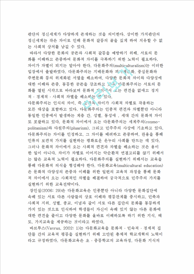 다문화교육의 특징과 역사적 전개 및 한국 다문화교육의 이해   (2 페이지)